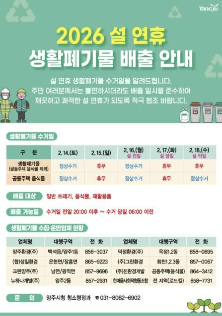 양주시, 설 연휴 대비 생활폐기물 관리 강화…14·16일 정상 수거
