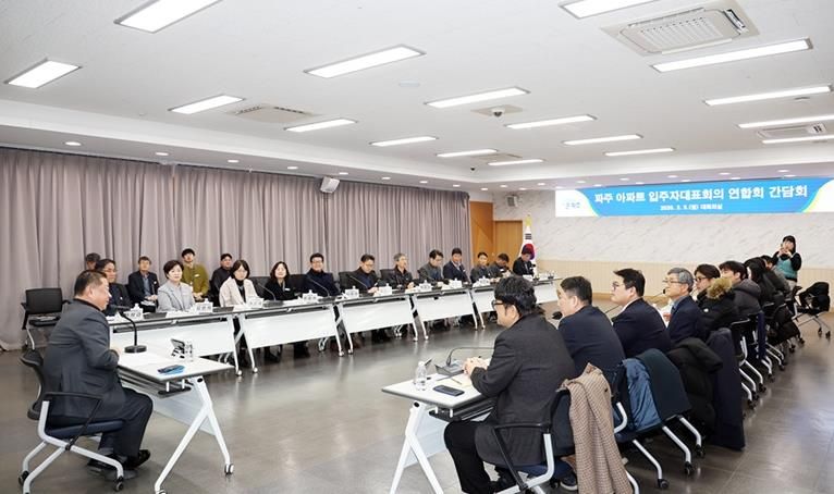 파주시, 아파트 입주자대표회의 연합회 간담회 개최