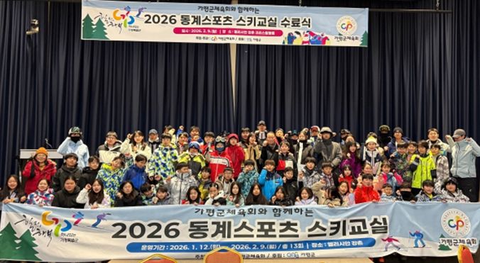 가평군체육회, '2026 동계스포츠 스키교실' 성료