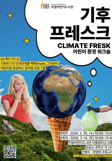 ‘기후 프레스크(Climate Fresk)’홍보문