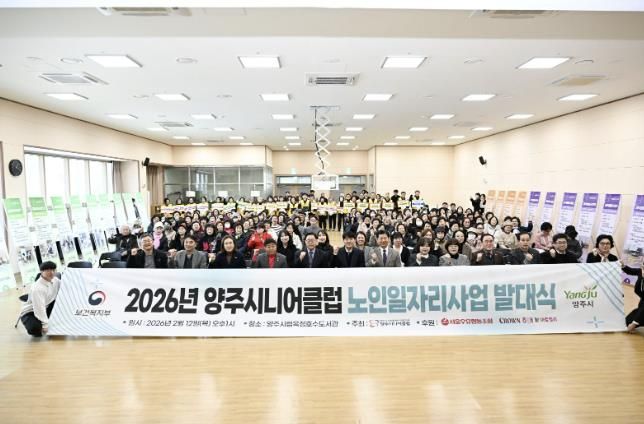 양주시니어클럽, ‘2026년 노인일자리 사업 발대식’ 개최