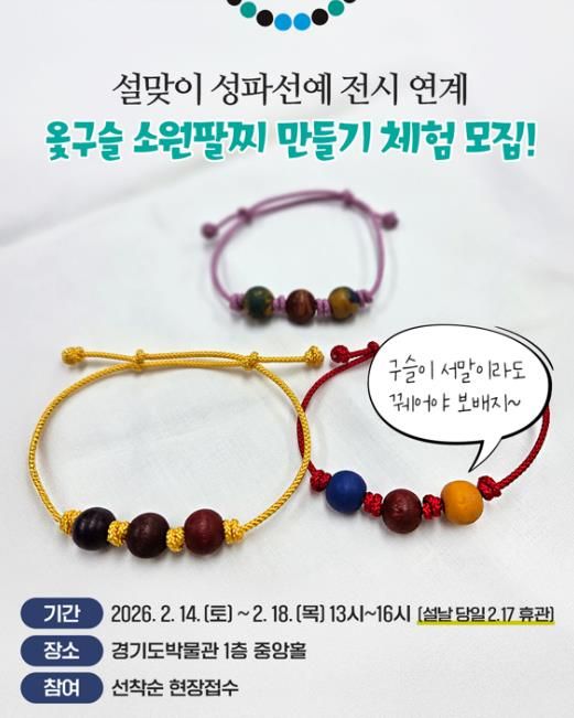 경기도박물관, 설맞이《성파선예》전시연계 체험행사 개최