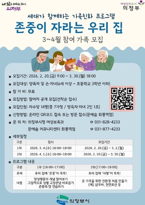 의정부시, ‘존중이 자라는 우리 집’ 참여 가정 모집