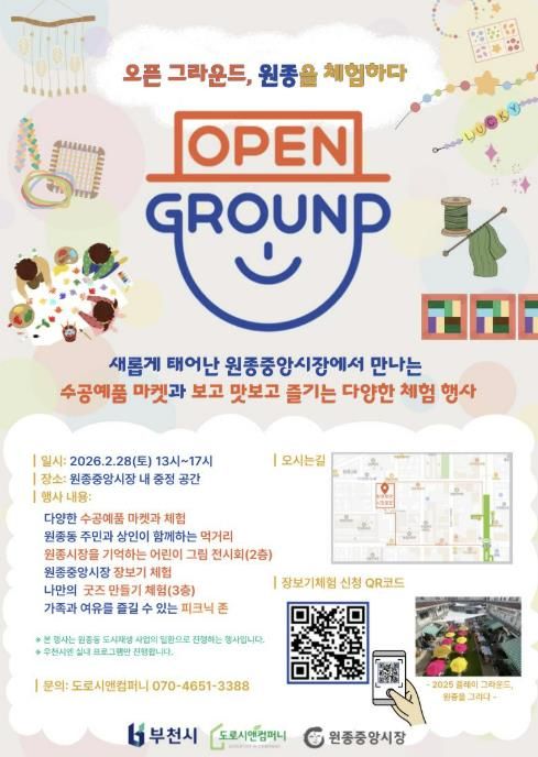 ‘오픈 그라운드, 원종을 체험하다’ 홍보 포스터