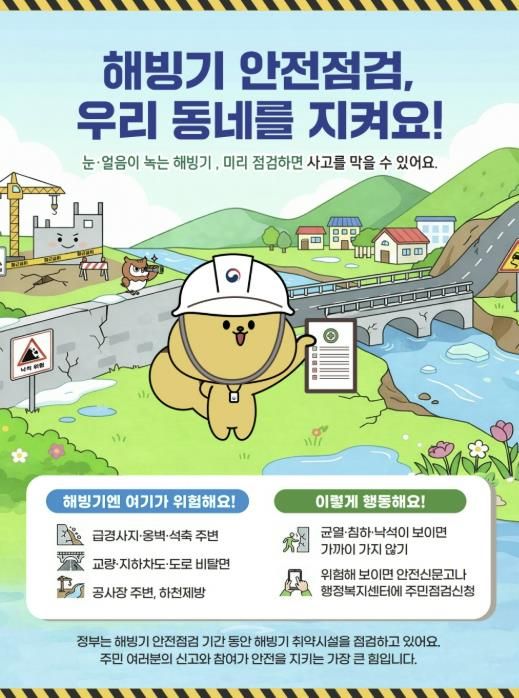 해빙기 취약시설 안전점검 포스터