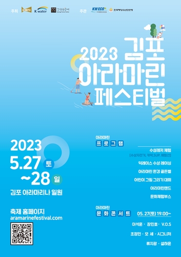 김포 아라마린페스티벌 포스터/ 김포시 제공